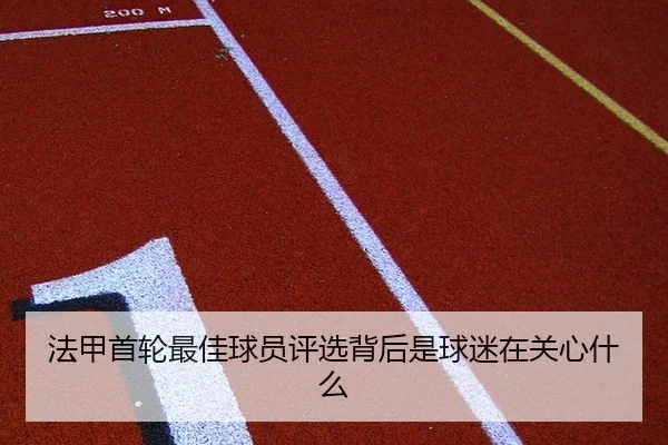 法甲首轮最佳球员评选背后是球迷在关心什么